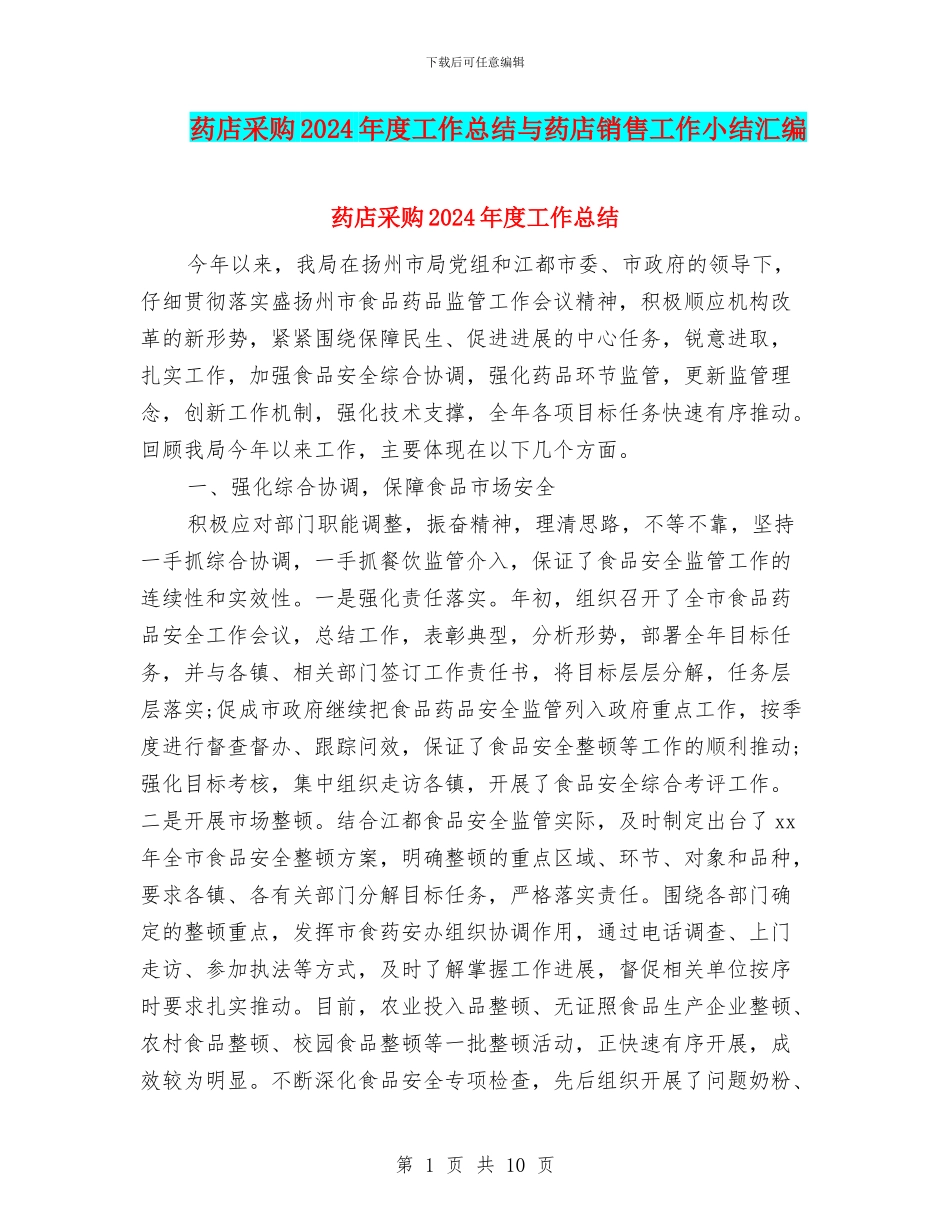 药店采购2024年度工作总结与药店销售工作小结汇编_第1页