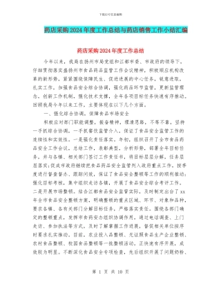 药店采购2024年度工作总结与药店销售工作小结汇编