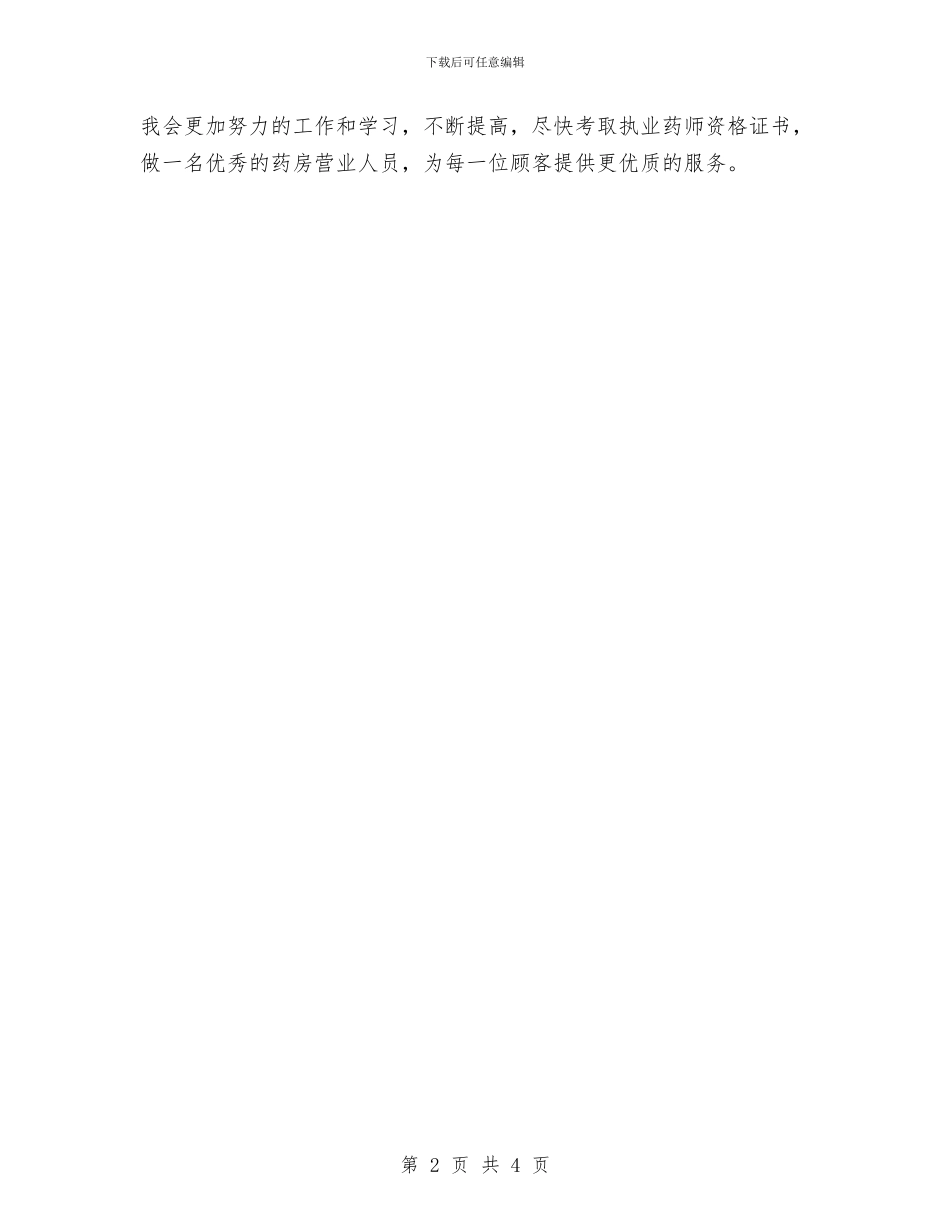 药店营业员年度个人工作总结2024年与药店营业员年度总结汇编_第2页