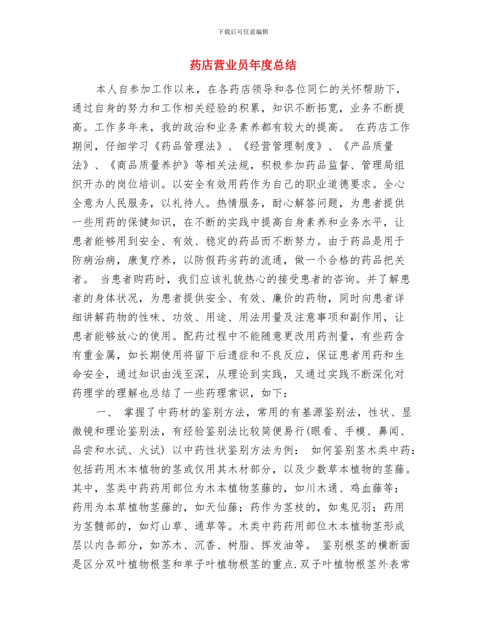 药店营业员年度个人工作总结2024年与药店营业员年度总结汇编_第3页
