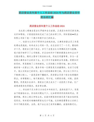 药店营业员年度个人工作总结2024年与药店营业员年度总结汇编