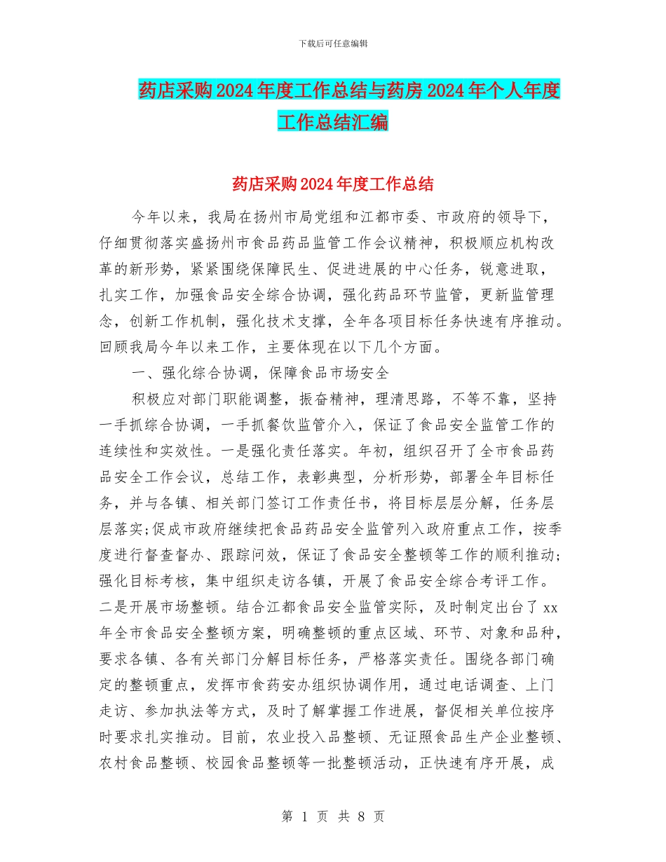 药店采购2024年度工作总结与药房2024年个人年度工作总结汇编_第1页