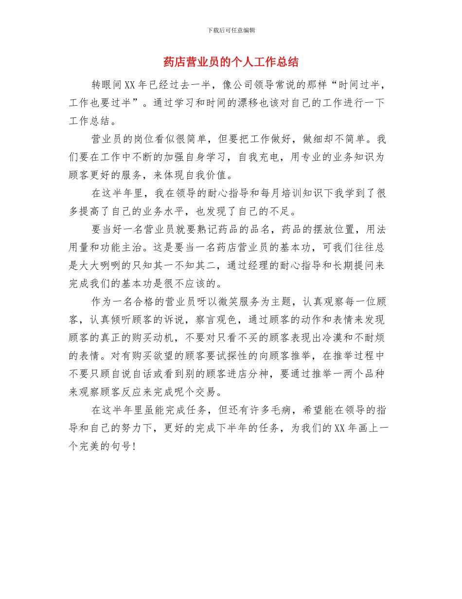 药店营业员年终个人工作总结2024年与药店营业员的个人工作总结汇编_第3页