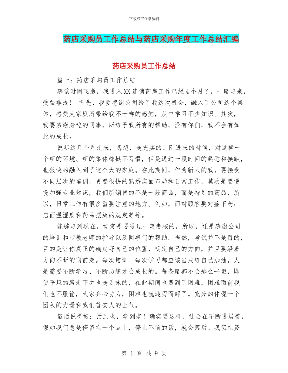 药店采购员工作总结与药店采购年度工作总结汇编_第1页