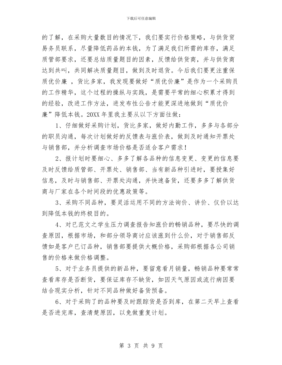 药店采购员工作总结与药店采购年度工作总结汇编_第3页