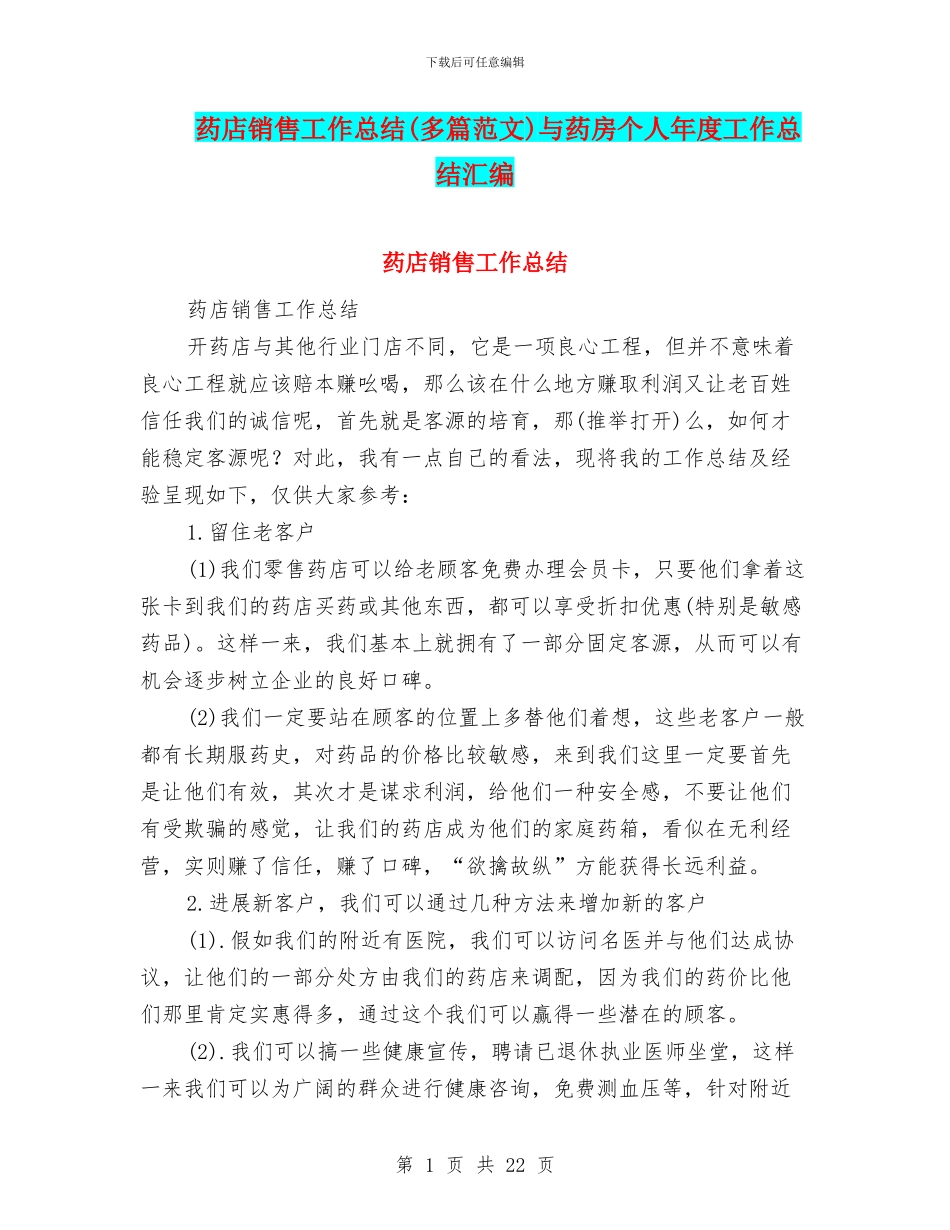 药店销售工作总结与药房个人年度工作总结汇编_第1页