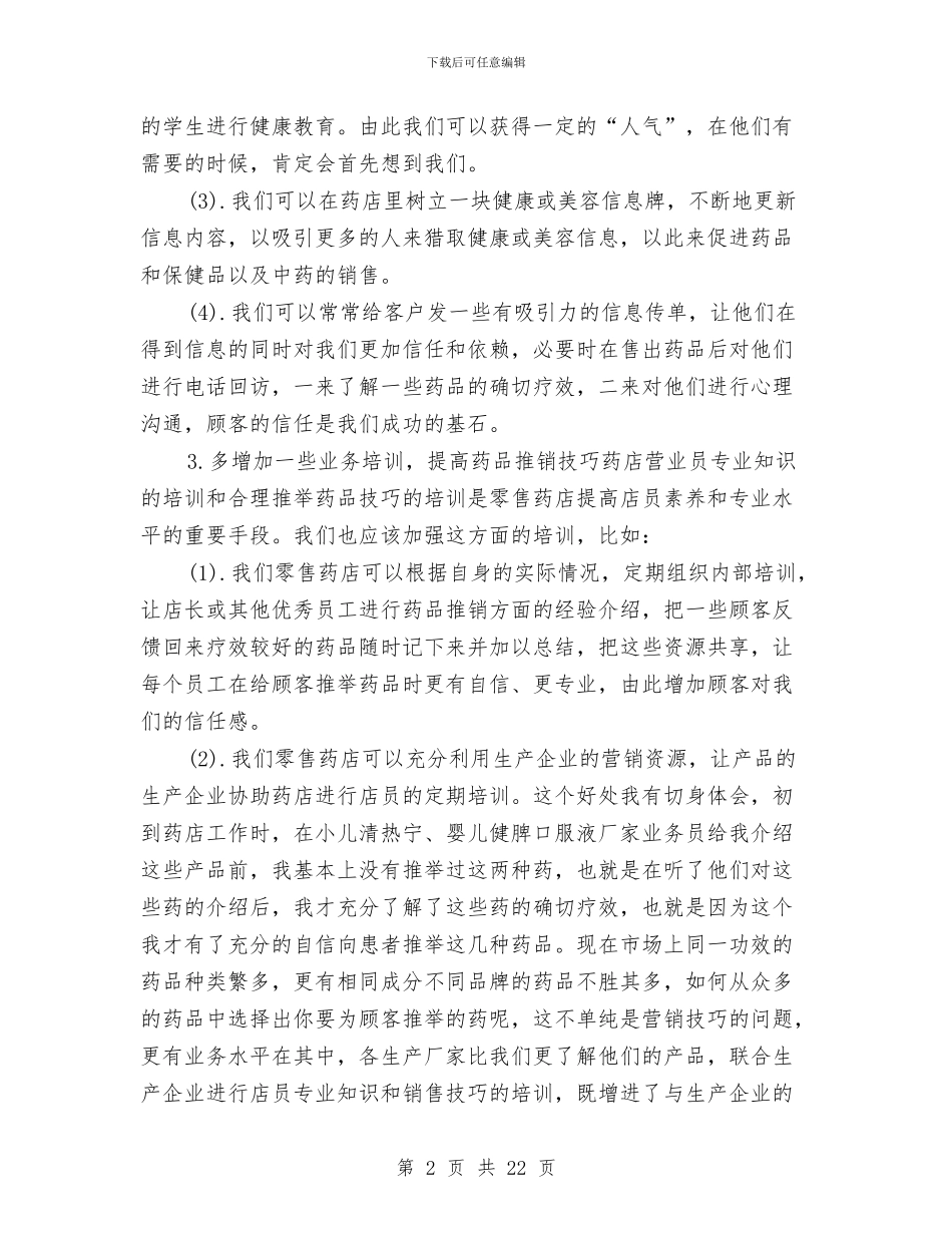 药店销售工作总结与药房个人年度工作总结汇编_第2页
