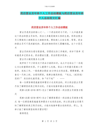 药店营业员年终个人工作总结模板与药店营业员年终个人总结范文汇编