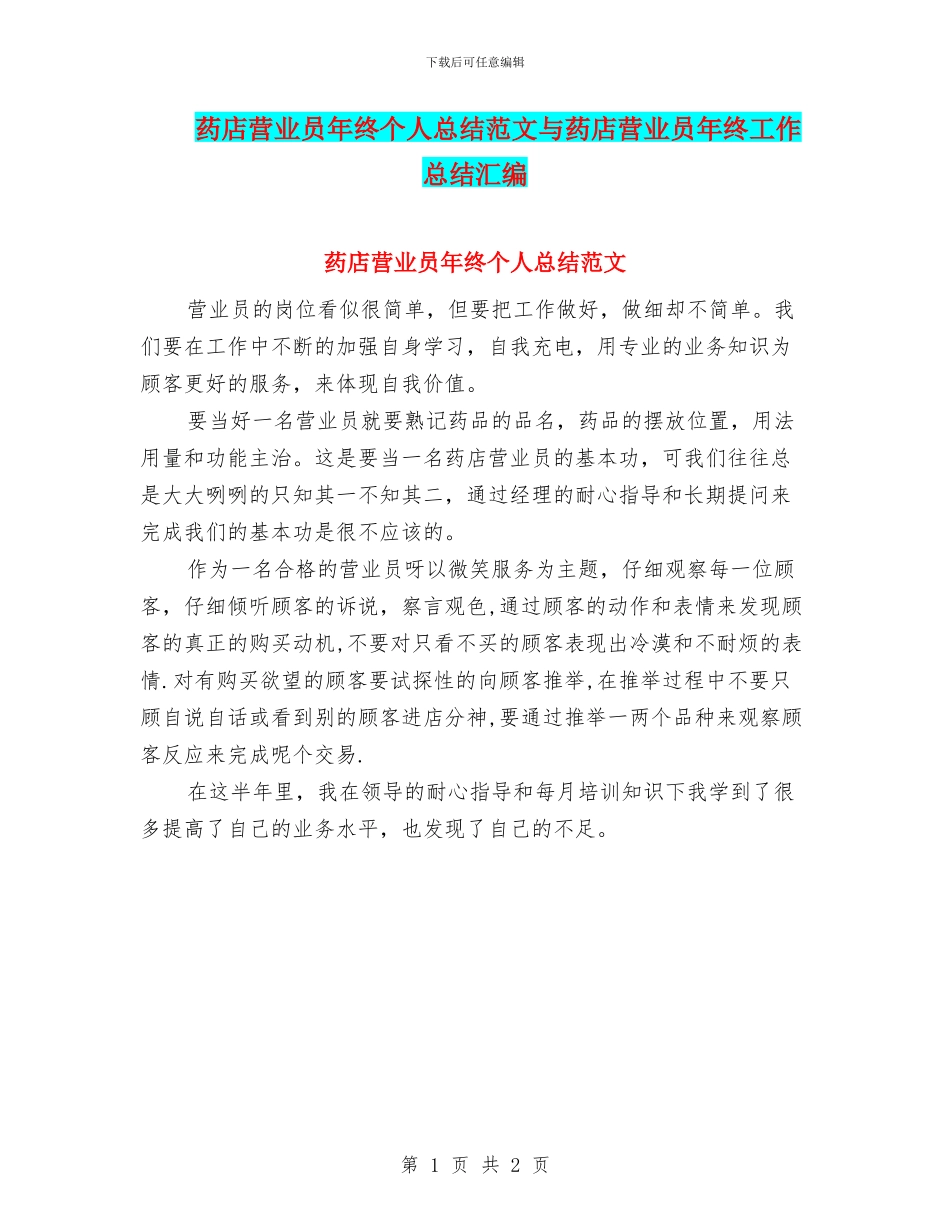 药店营业员年终个人总结范文与药店营业员年终工作总结汇编_第1页