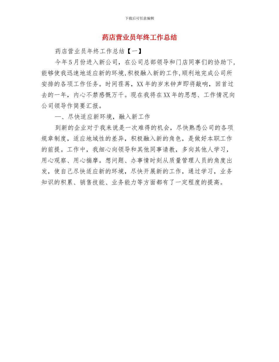 药店营业员年终个人总结范文与药店营业员年终工作总结汇编_第2页