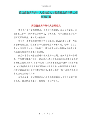 药店营业员年终个人总结范文与药店营业员年终工作总结汇编