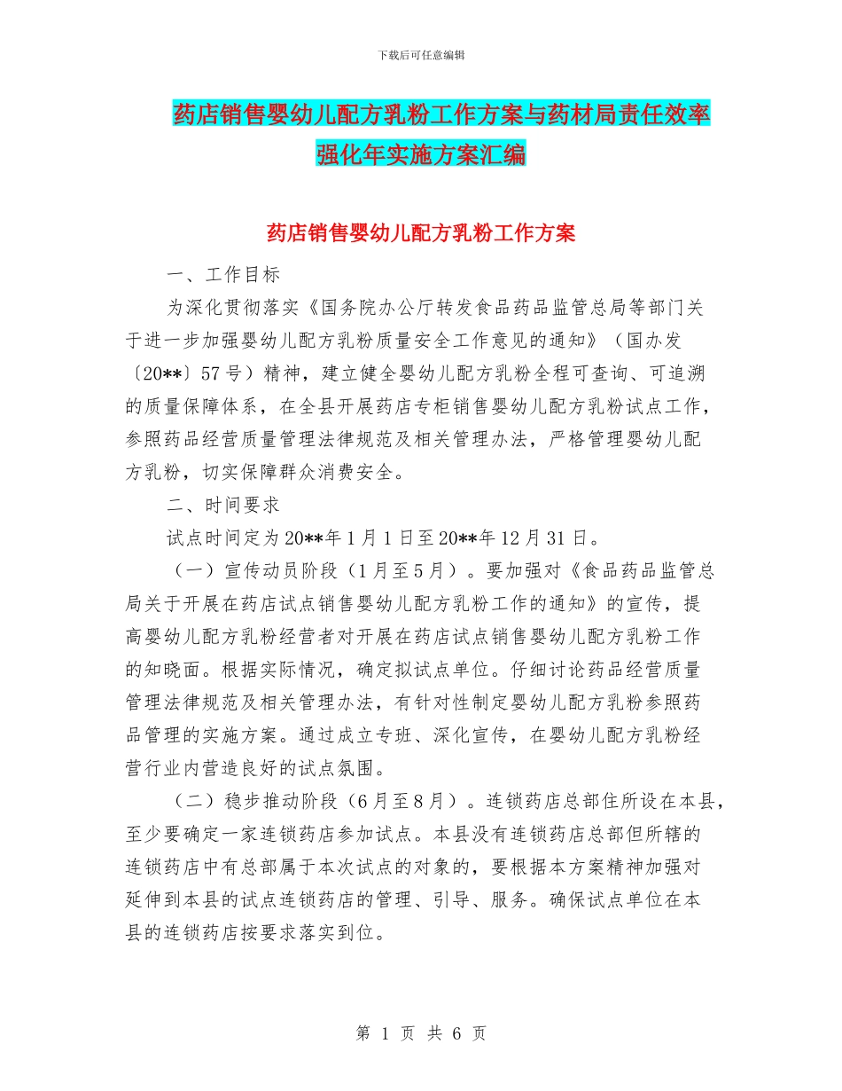 药店销售婴幼儿配方乳粉工作方案与药材局责任效率强化年实施方案汇编_第1页