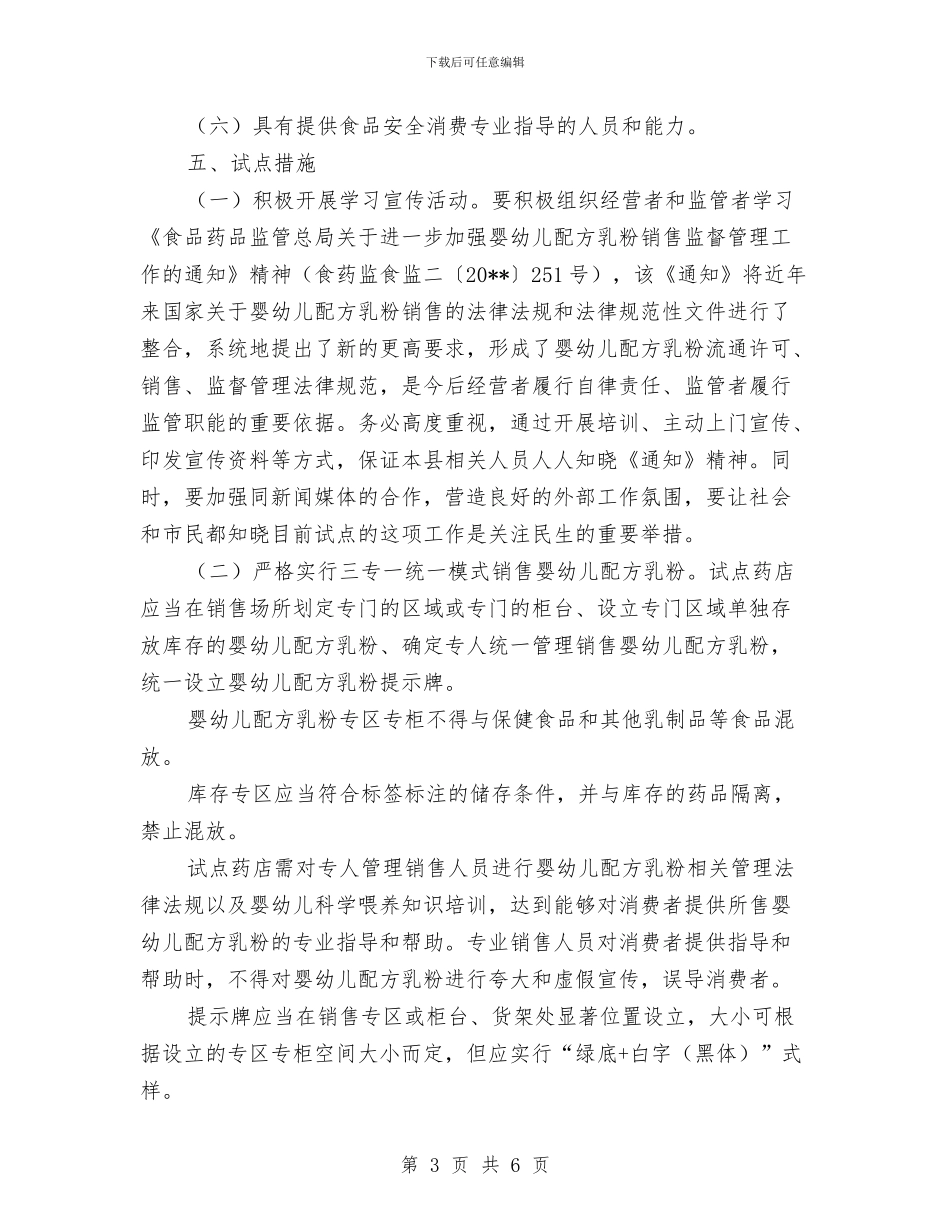 药店销售婴幼儿配方乳粉工作方案与药材局责任效率强化年实施方案汇编_第3页