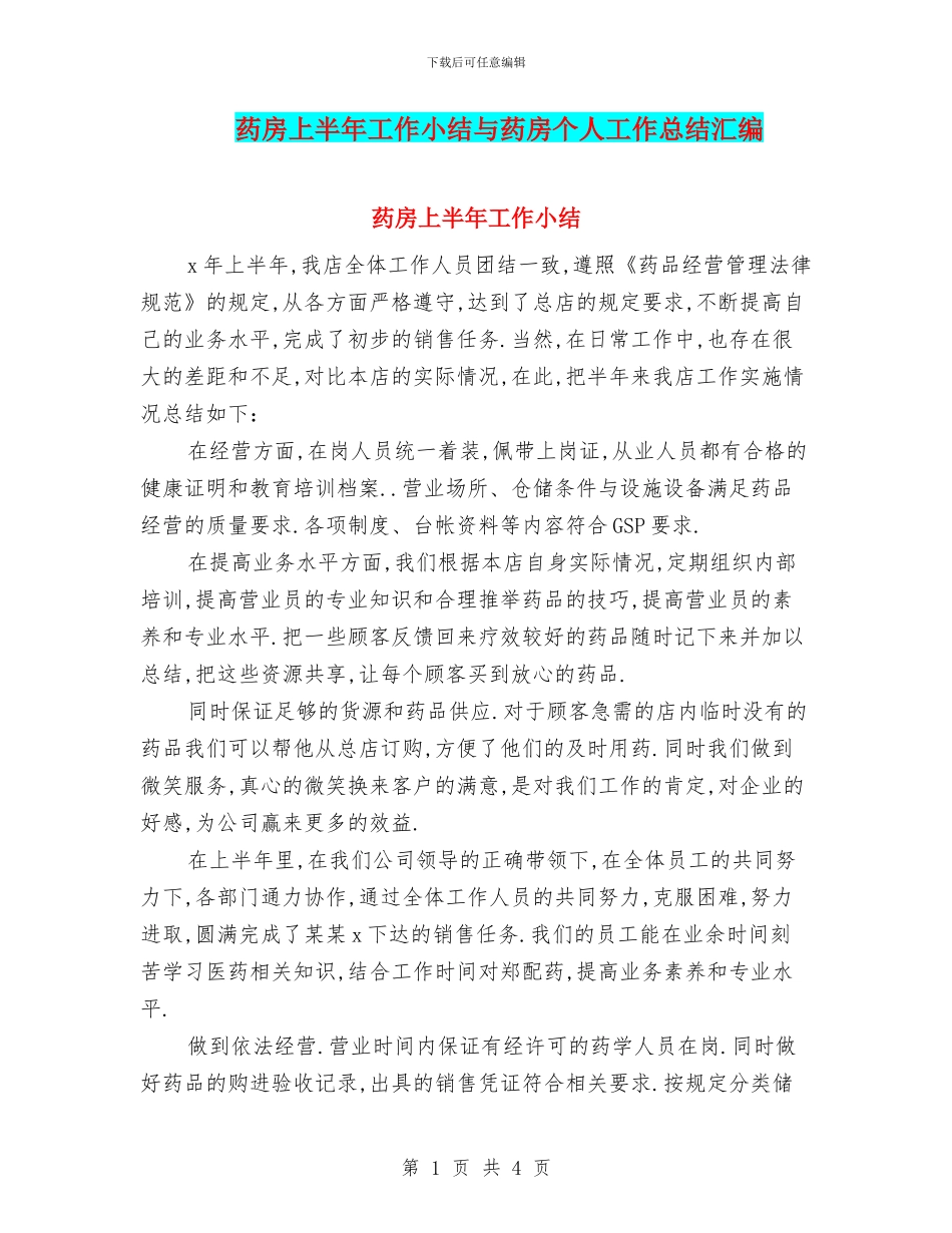 药房上半年工作小结与药房个人工作总结汇编_第1页