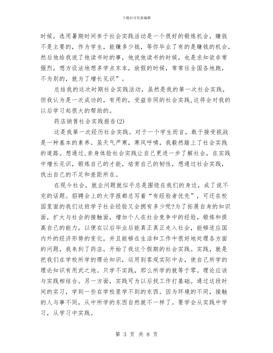 药店销售社会实践报告范文与药监局党组书记个人整改措施汇编_第3页