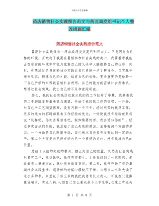 药店销售社会实践报告范文与药监局党组书记个人整改措施汇编