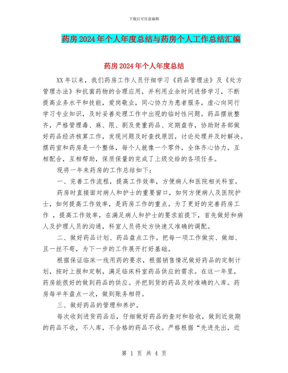 药房2024年个人年度总结与药房个人工作总结汇编_第1页