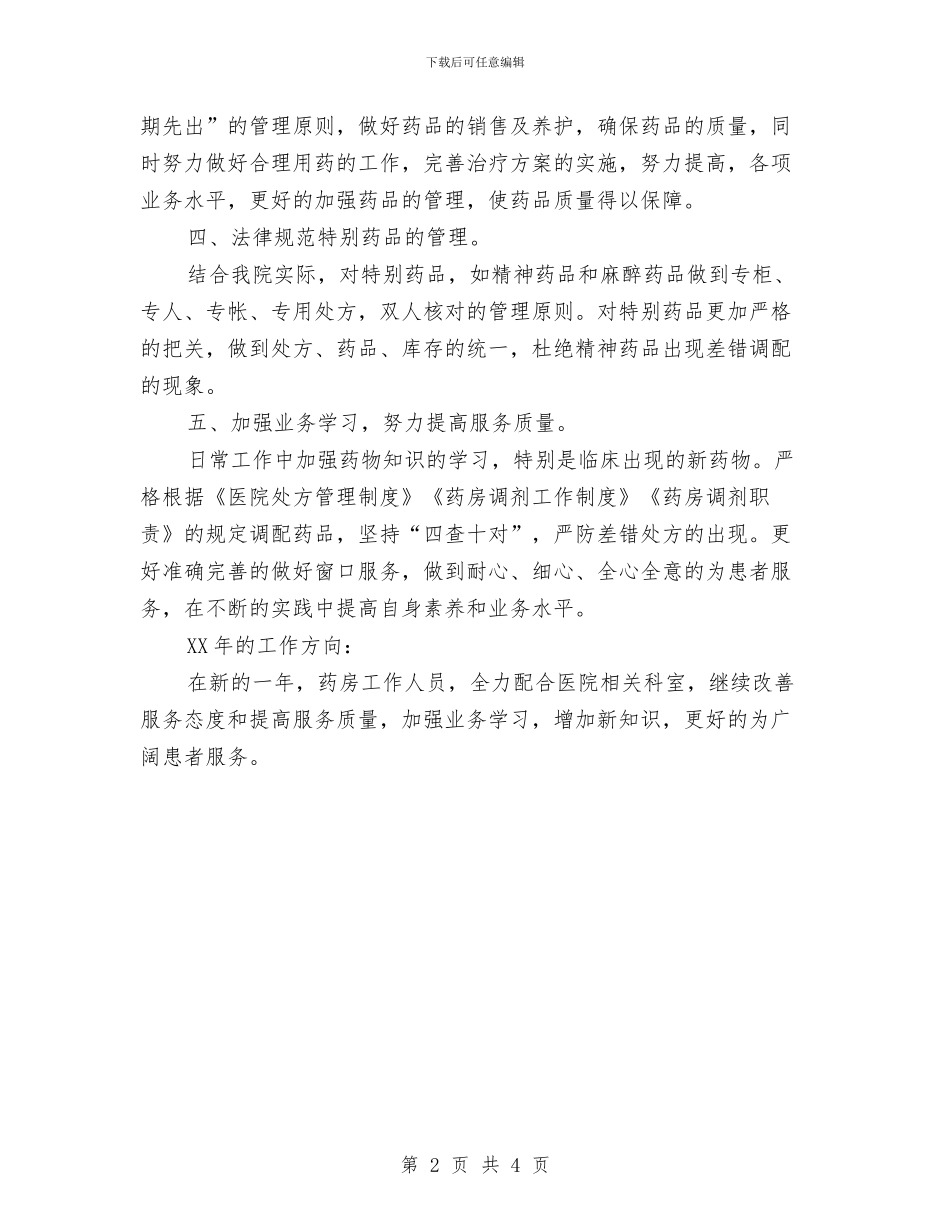 药房2024年个人年度总结与药房个人工作总结汇编_第2页