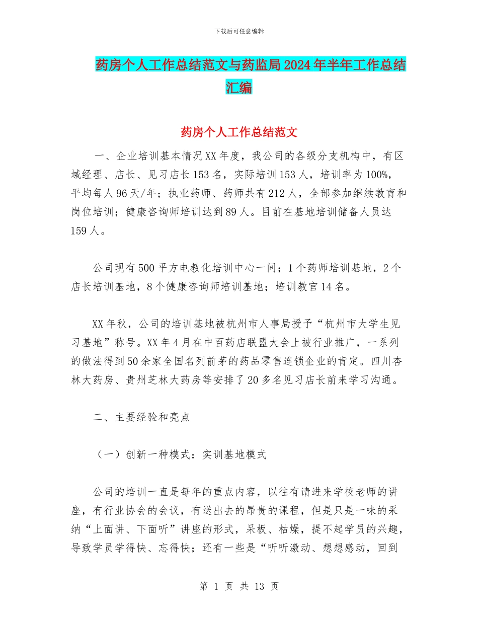 药房个人工作总结范文与药监局2024年半年工作总结汇编_第1页