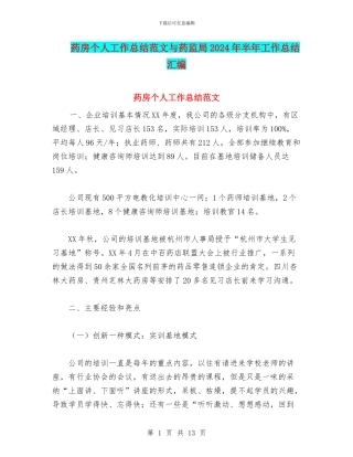 药房个人工作总结范文与药监局2024年半年工作总结汇编