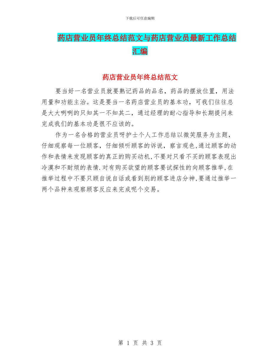 药店营业员年终总结范文与药店营业员最新工作总结汇编_第1页