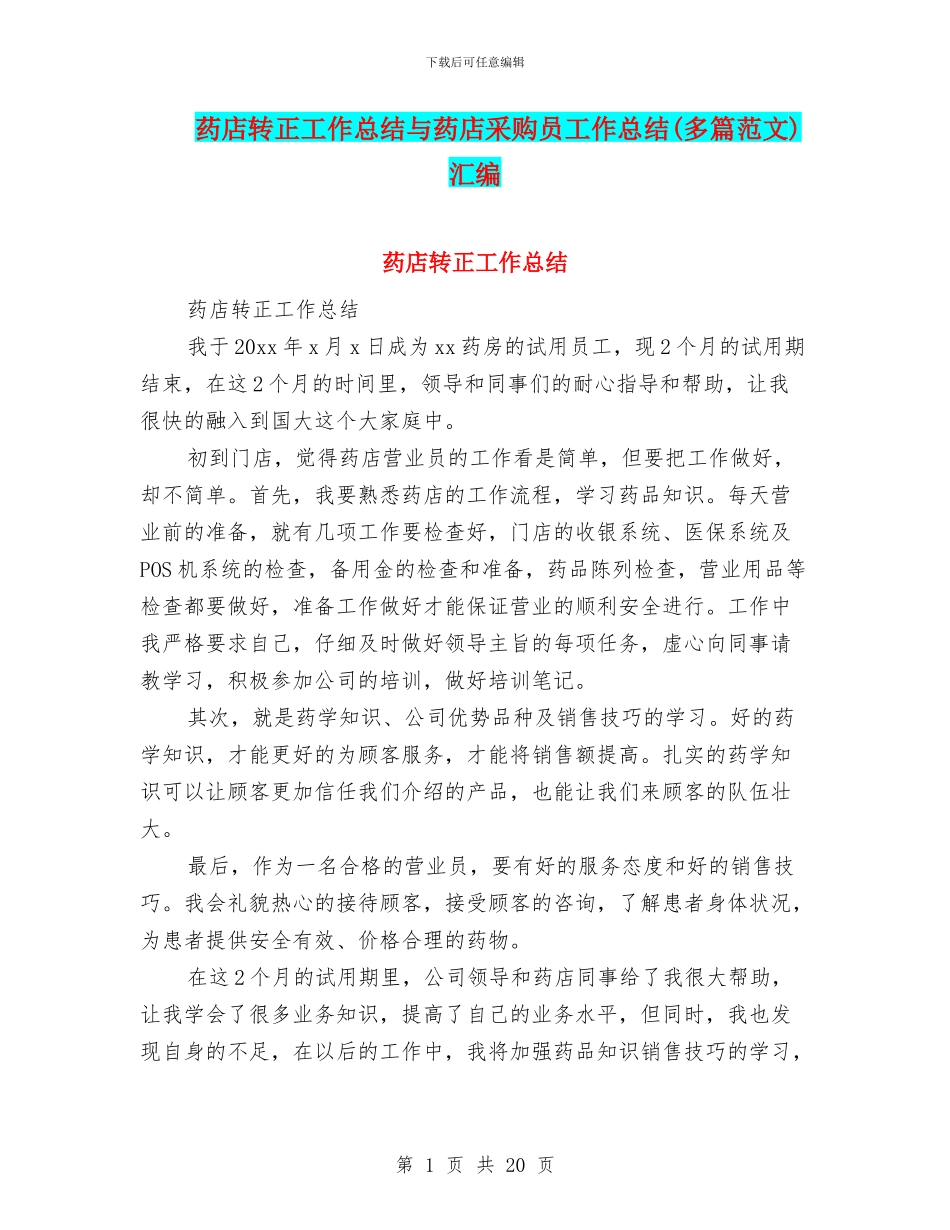 药店转正工作总结与药店采购员工作总结汇编_第1页