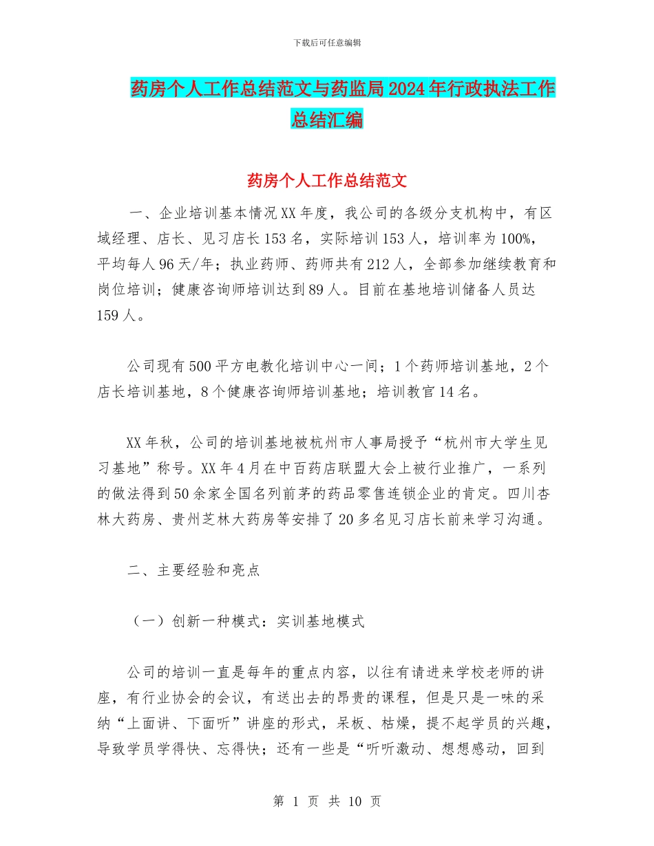 药房个人工作总结范文与药监局2024年行政执法工作总结汇编_第1页