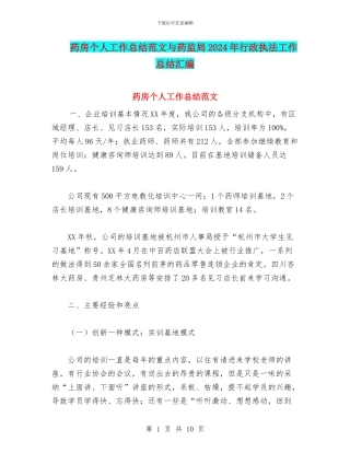药房个人工作总结范文与药监局2024年行政执法工作总结汇编
