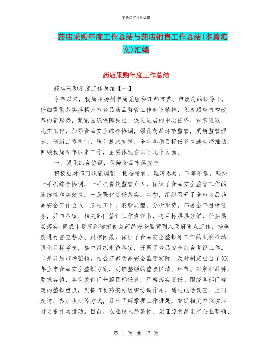 药店采购年度工作总结与药店销售工作总结汇编_第1页