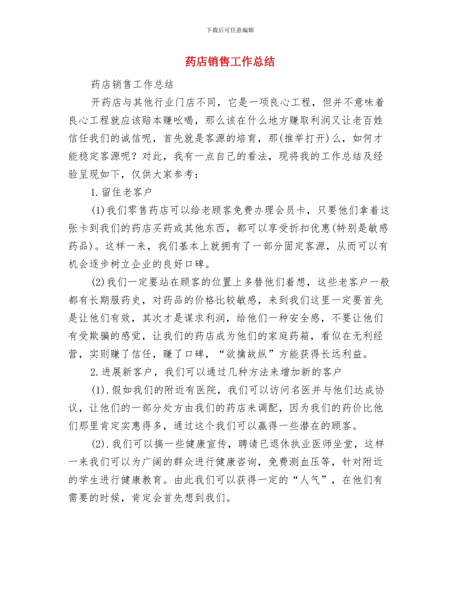 药店采购年度工作总结与药店销售工作总结汇编_第3页