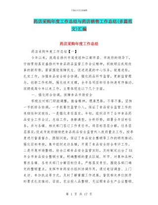 药店采购年度工作总结与药店销售工作总结汇编
