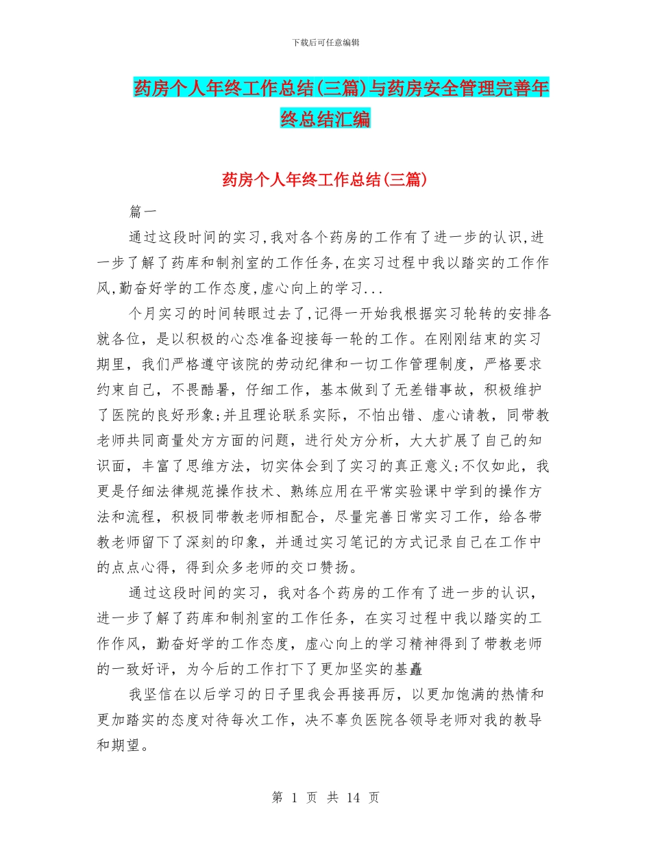 药房个人年终工作总结与药房安全管理完善年终总结汇编_第1页