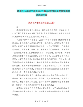 药房个人年终工作总结与药房安全管理完善年终总结汇编