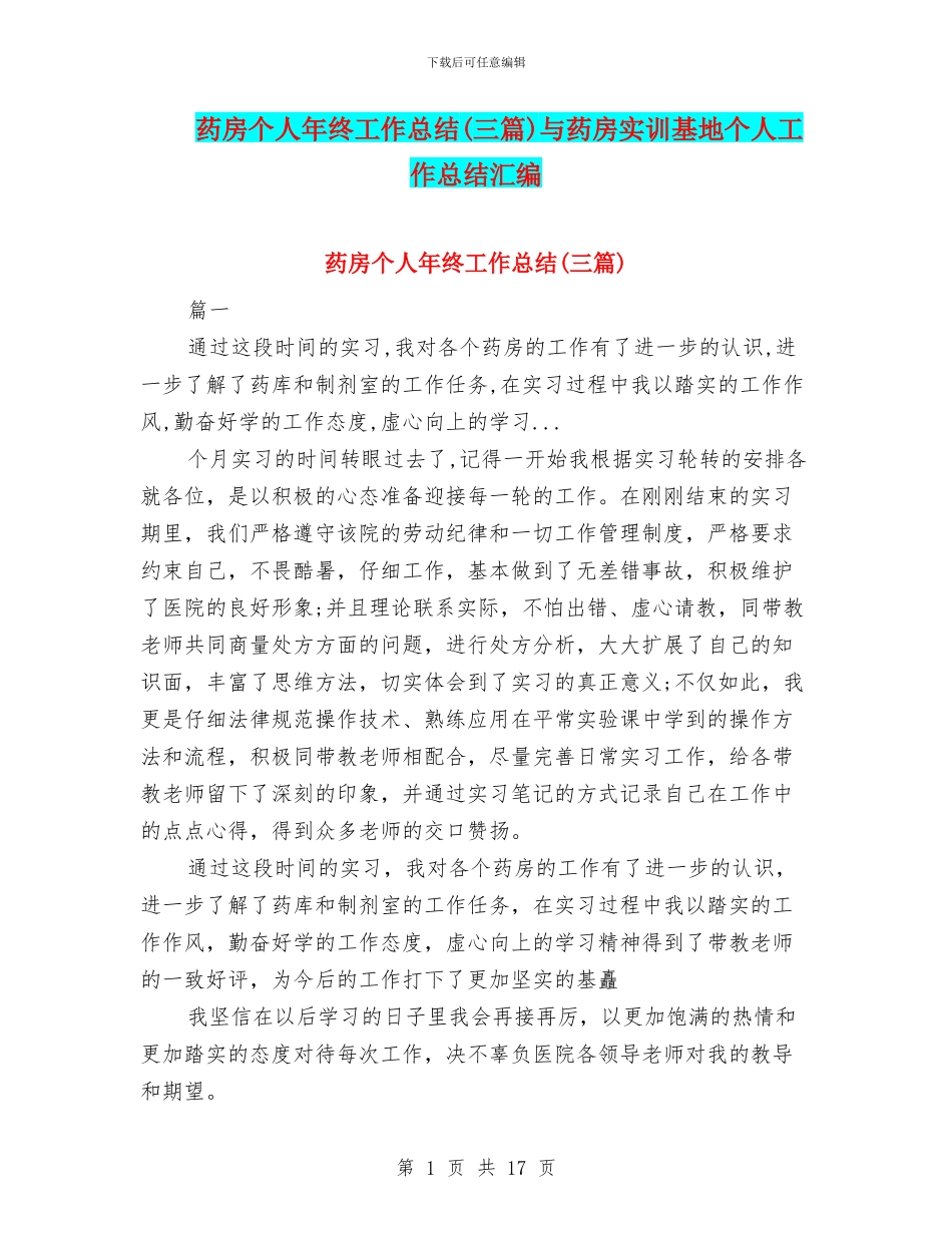 药房个人年终工作总结与药房实训基地个人工作总结汇编_第1页
