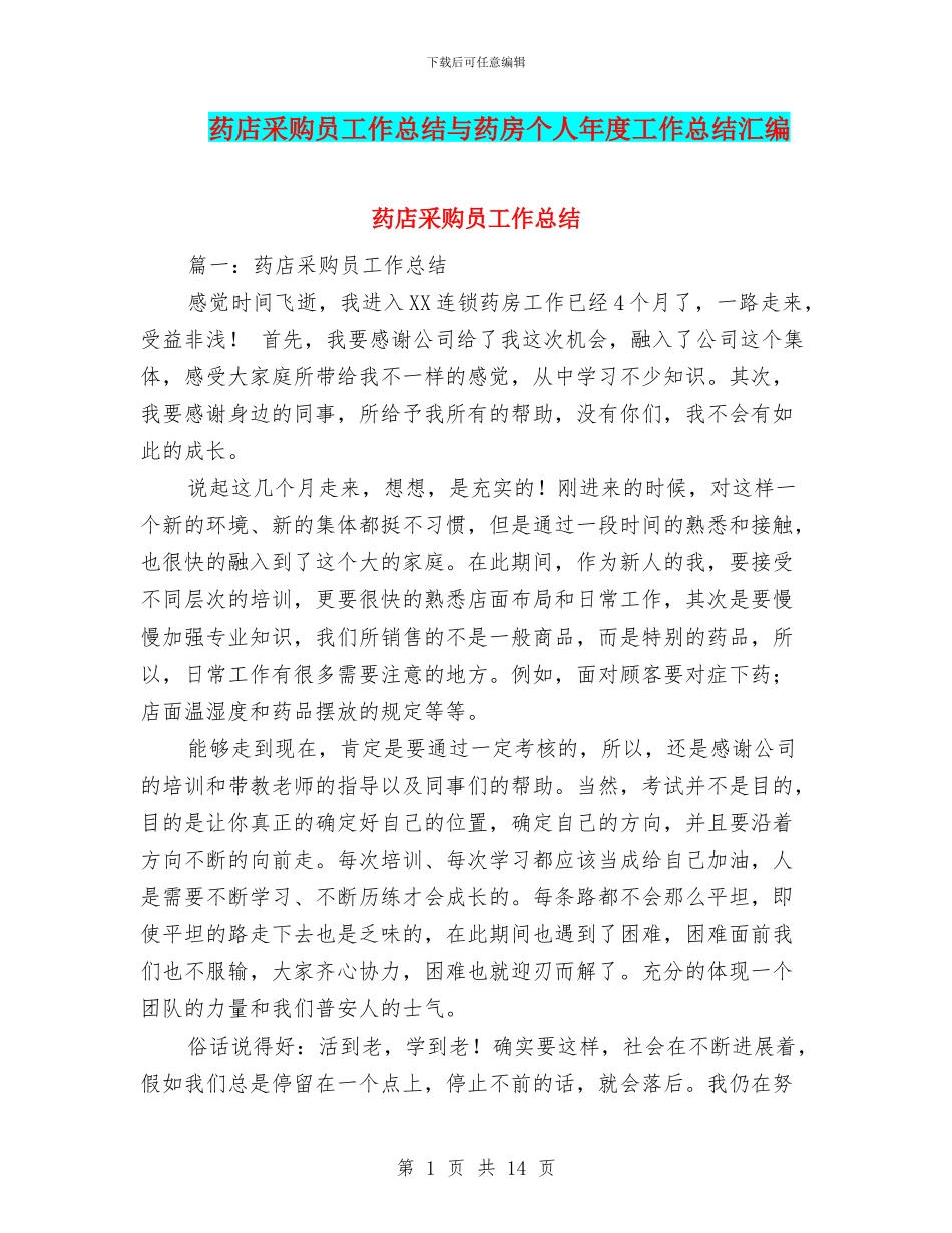 药店采购员工作总结与药房个人年度工作总结汇编_第1页