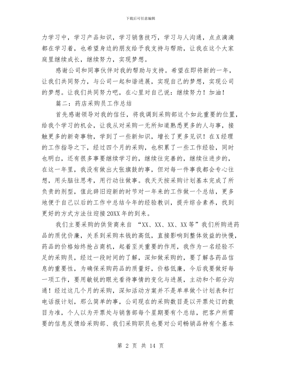 药店采购员工作总结与药房个人年度工作总结汇编_第2页