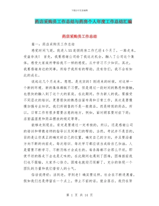 药店采购员工作总结与药房个人年度工作总结汇编