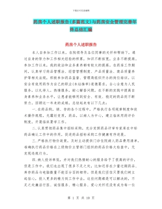 药房个人述职报告与药房安全管理完善年终总结汇编