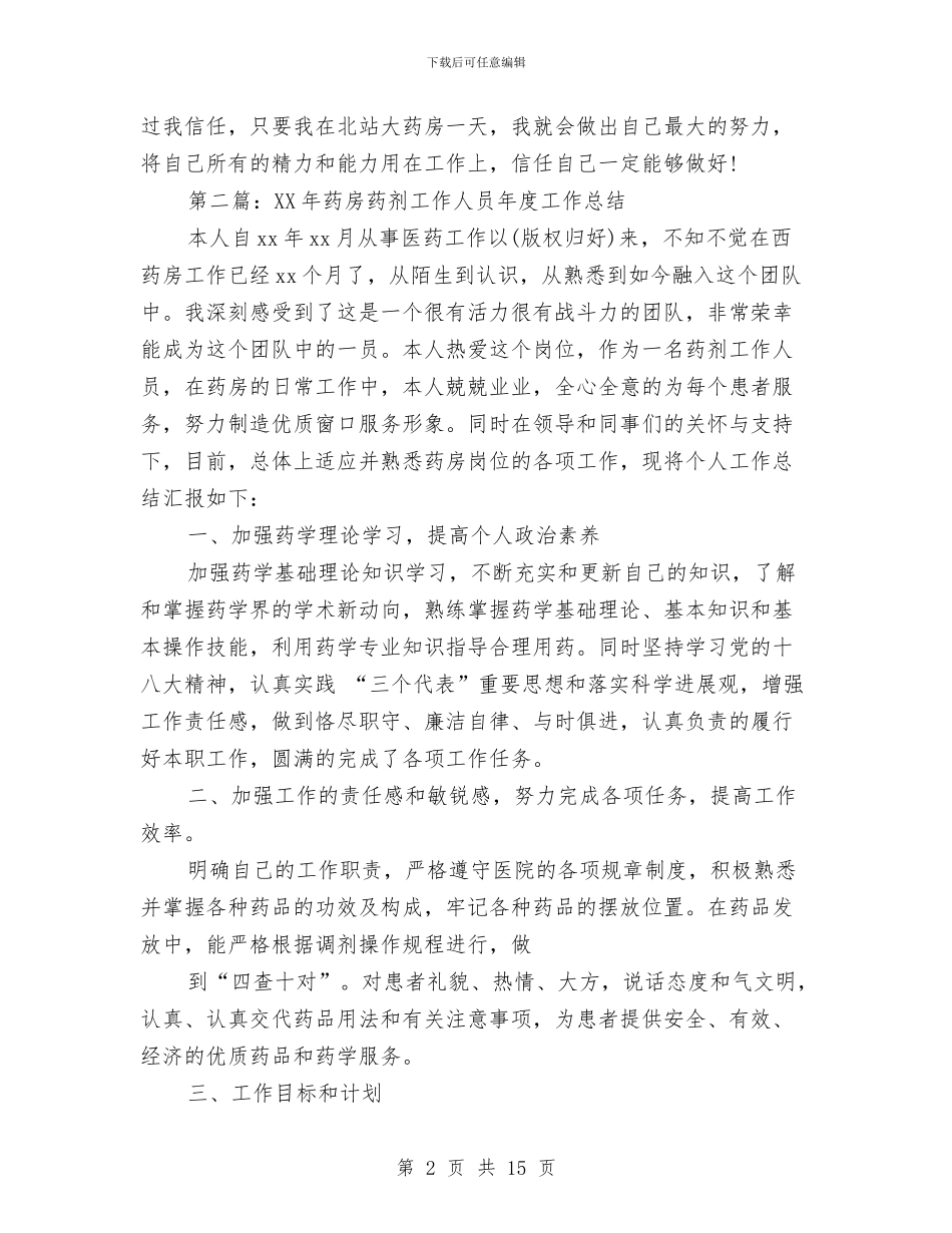 药房人员工作总结与药房医德医风个人工作总结汇编_第2页