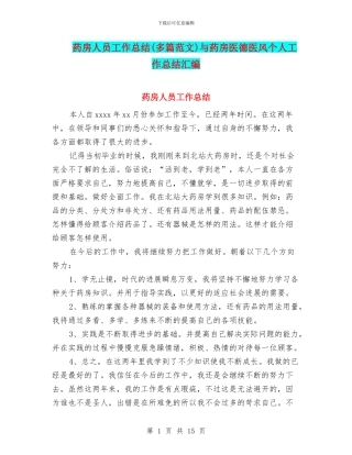 药房人员工作总结与药房医德医风个人工作总结汇编
