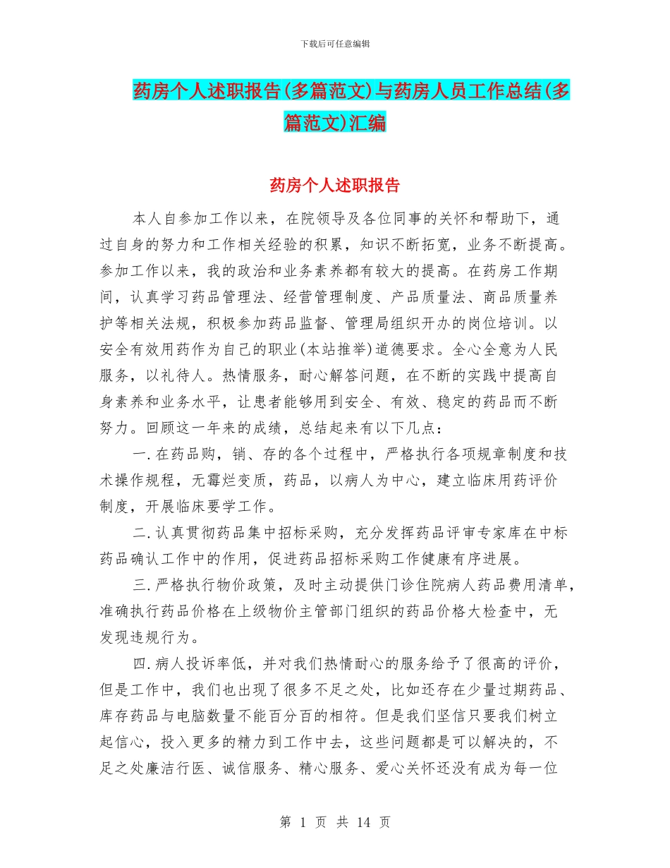 药房个人述职报告与药房人员工作总结(多篇范文)汇编_第1页