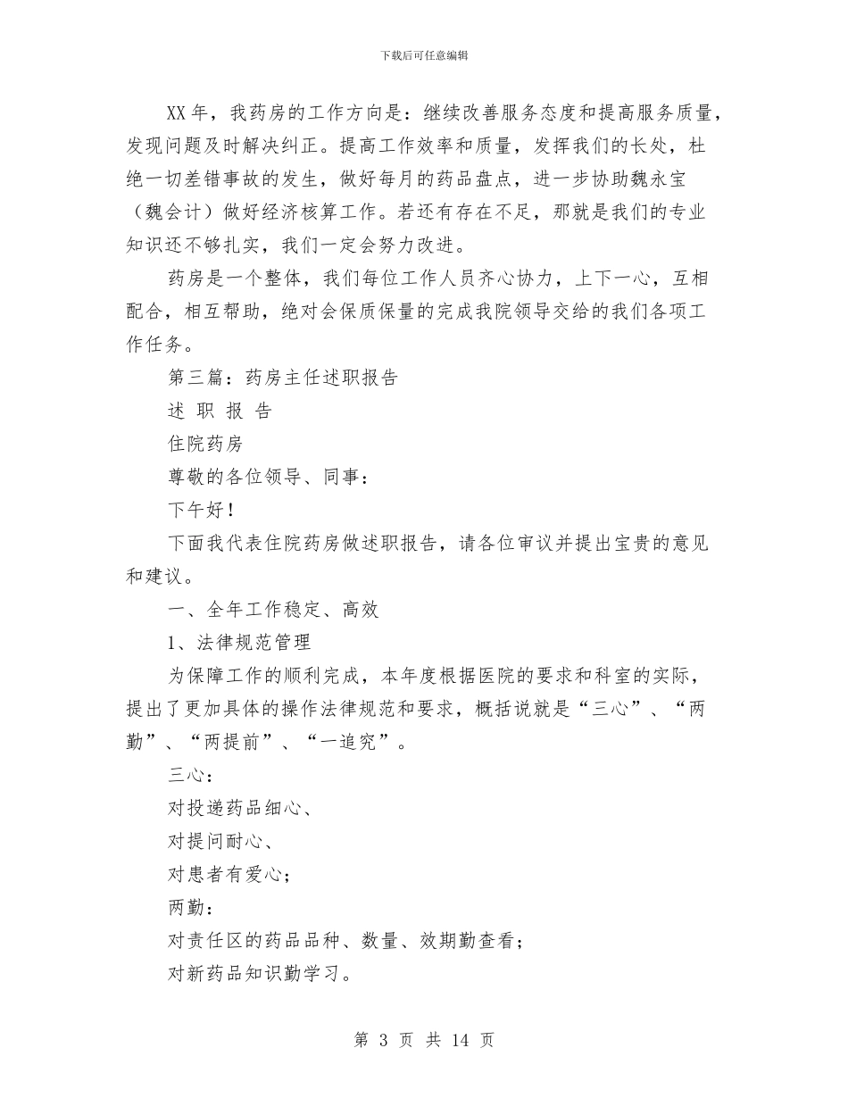 药房个人述职报告与药房人员工作总结(多篇范文)汇编_第3页
