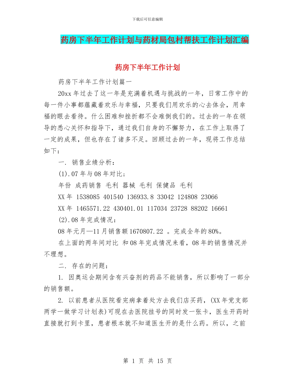 药房下半年工作计划与药材局包村帮扶工作计划汇编_第1页