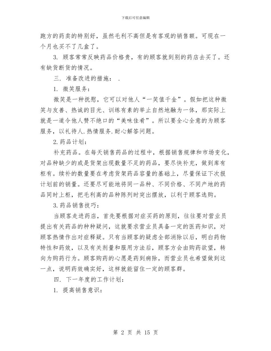 药房下半年工作计划与药材局包村帮扶工作计划汇编_第2页