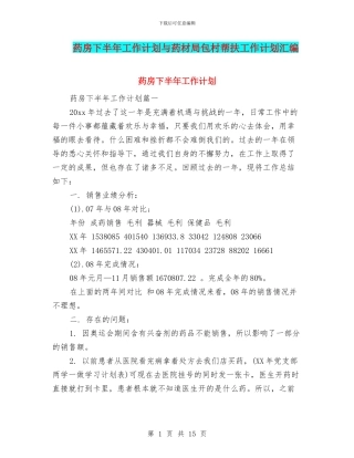 药房下半年工作计划与药材局包村帮扶工作计划汇编