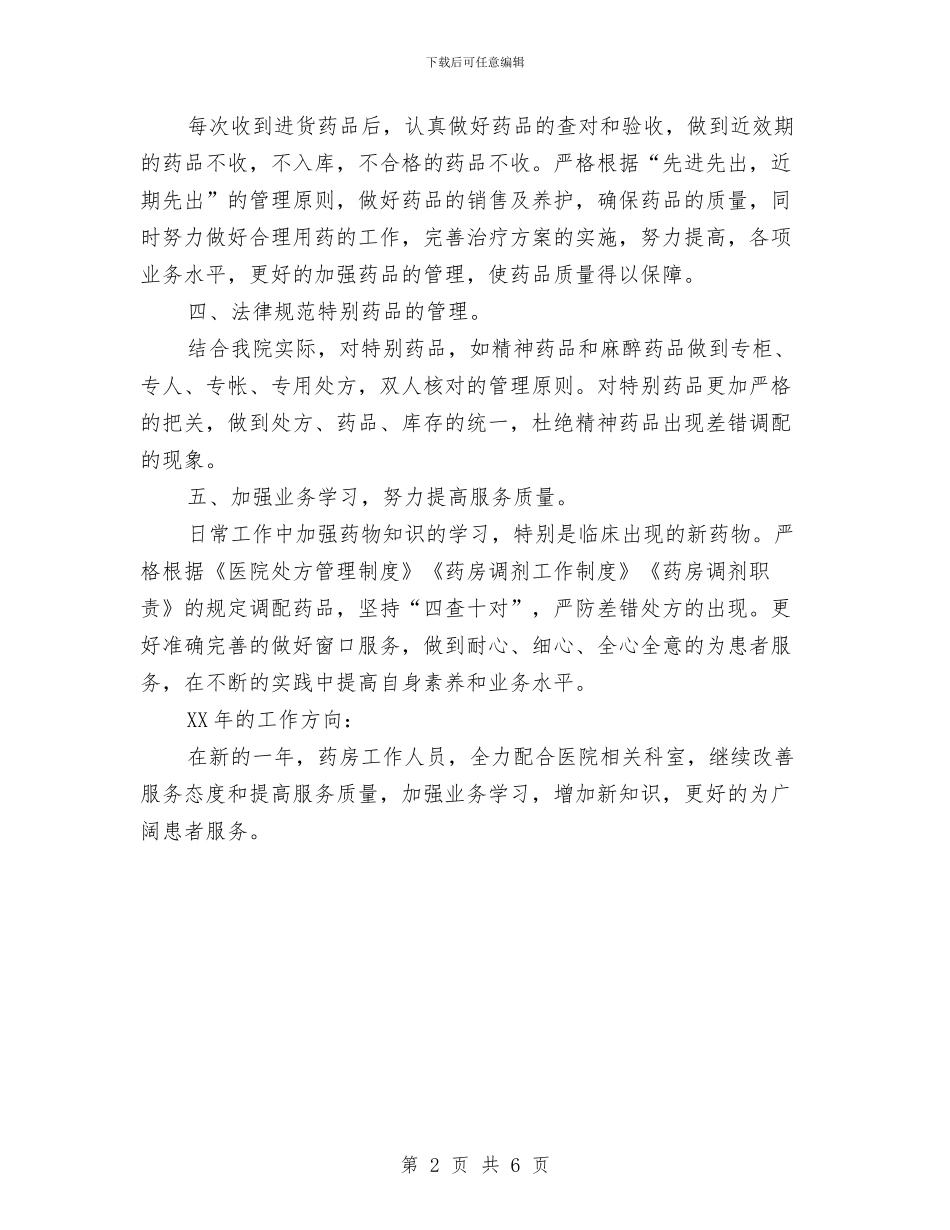 药房2024年个人年度总结与药房个人工作总结(三篇)汇编_第2页