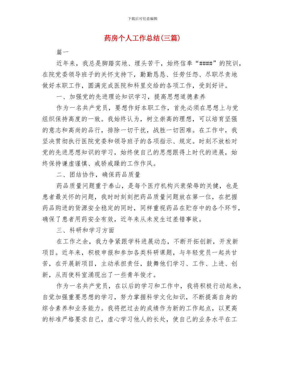 药房2024年个人年度总结与药房个人工作总结(三篇)汇编_第3页