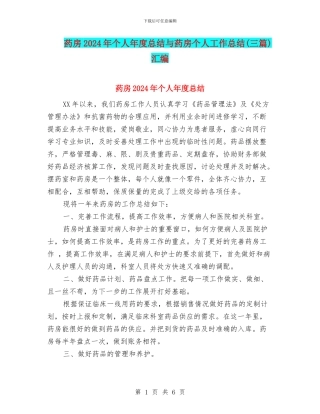药房2024年个人年度总结与药房个人工作总结(三篇)汇编