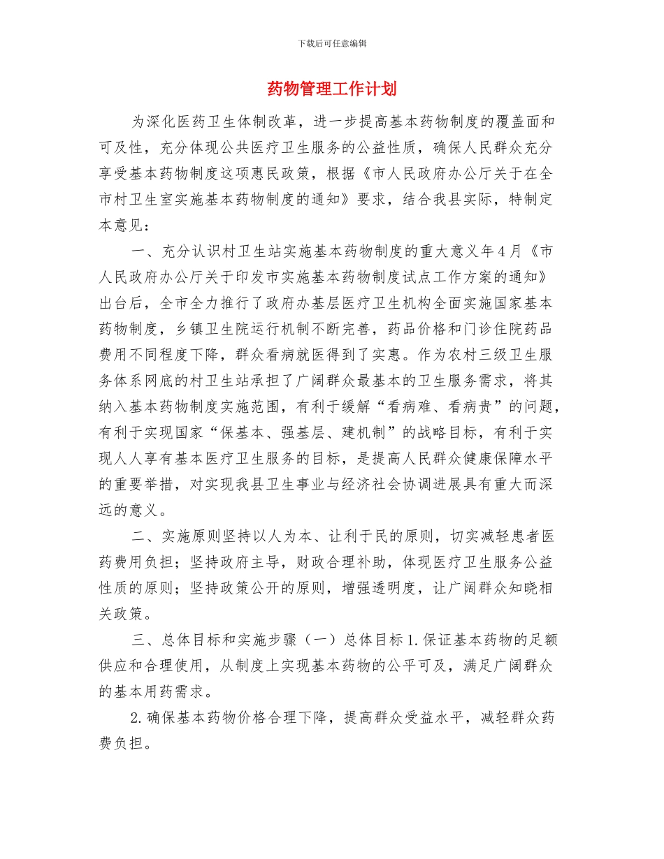 药店重阳节促销方案与药物管理工作计划汇编_第3页