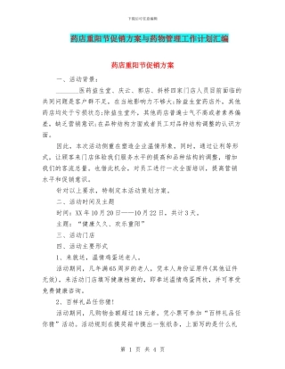 药店重阳节促销方案与药物管理工作计划汇编